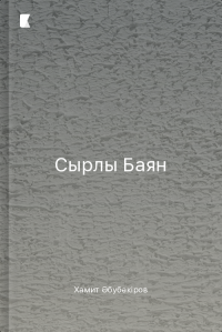 Сырлы Баян